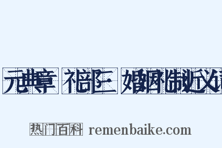 元典章·礼部三·婚姻礼制近义词是什么意思的图片